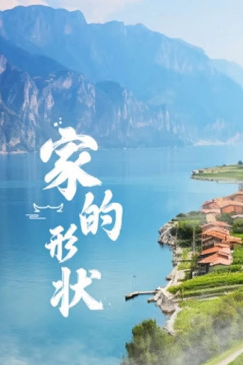 家的形状海报