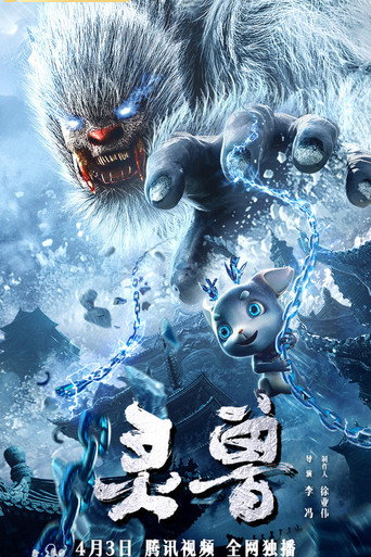 灵兽海报
