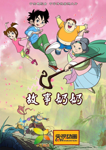 故事奶奶海报