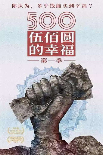 500元的幸福海报