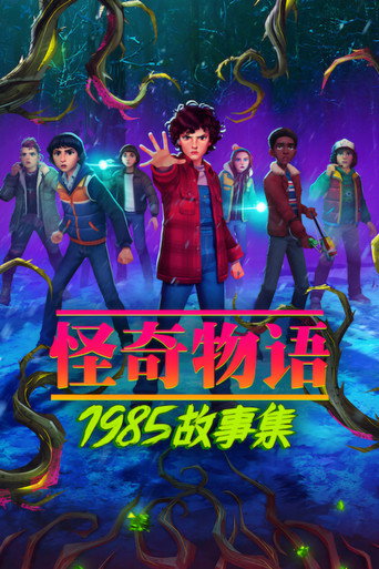 怪奇物语:1985 故事集海报