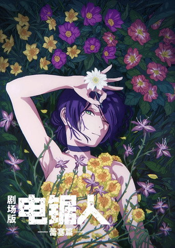 电锯人剧场版:蕾塞篇海报