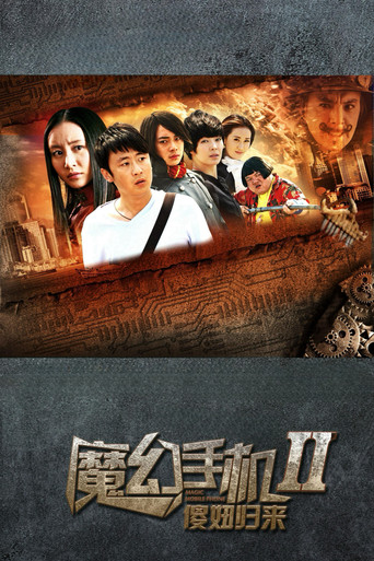 魔幻手机 魔幻手机2:傻妞归来海报