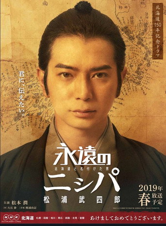 永远的长老:命名北海道的男人松浦武四郎海报