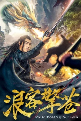 浪客擎苍海报