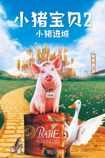 小猪宝贝2:小猪进城海报