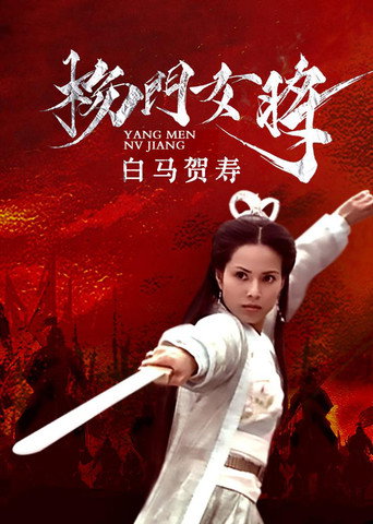 杨门女将之白马贺寿海报