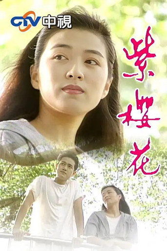 紫樱花海报