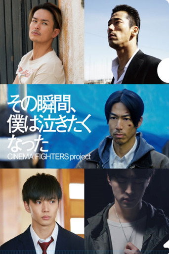 那个瞬间,我很想哭海报