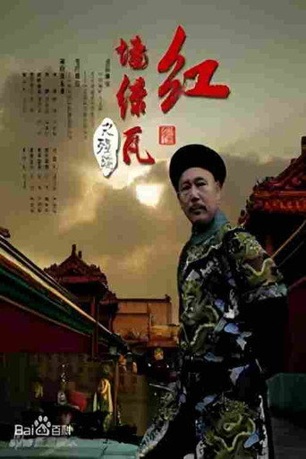 红墙绿瓦海报