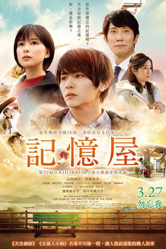 记忆屋:我永远不会忘记你海报
