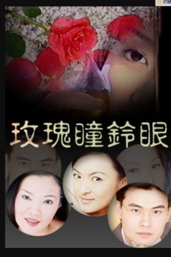新玫瑰瞳铃眼海报