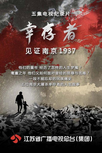 幸存者—见证南京1937 第 2 季海报