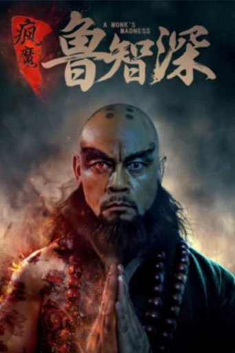 智深传海报