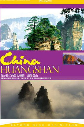 泼墨黄山海报