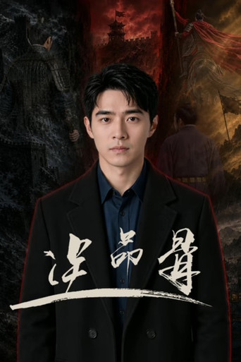 逆命骨海报