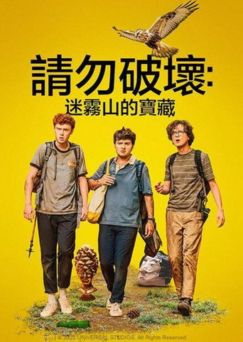 求别毁:雾山夺藏海报