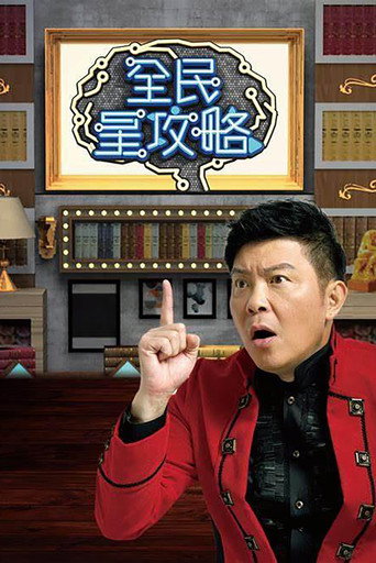 全民星攻略海报