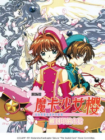 魔卡少女樱剧场版:被封印的卡片海报