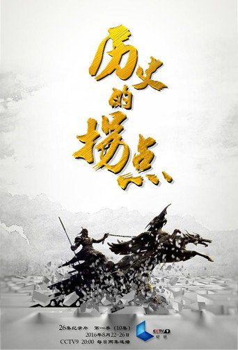 历史的拐点之汉匈之战海报