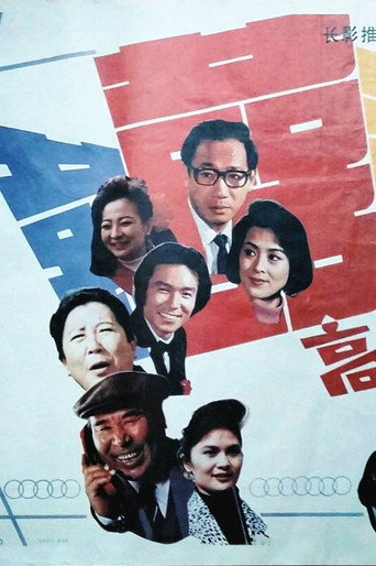 高朋满座海报