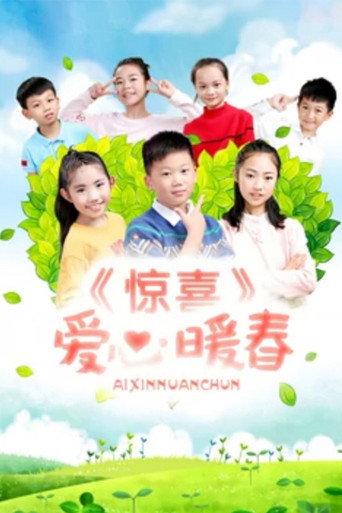 惊喜•爱心暖春海报