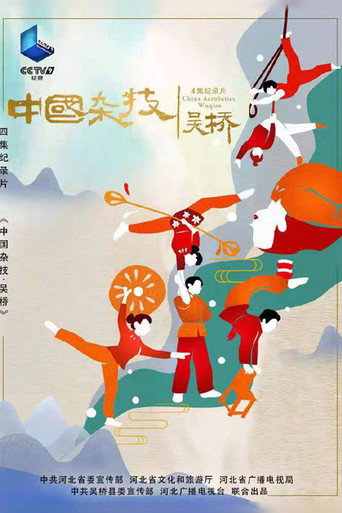 中国杂技·吴桥海报