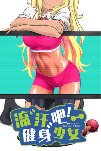 流汗吧!健身少女海报