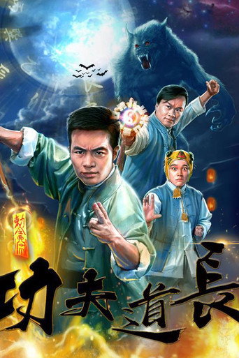 功夫道长海报