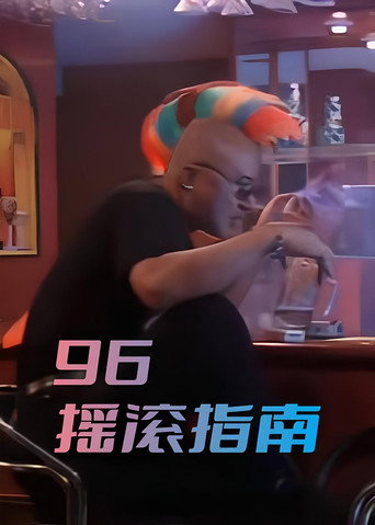 96摇滚指南海报