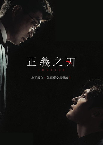 正义之刃海报
