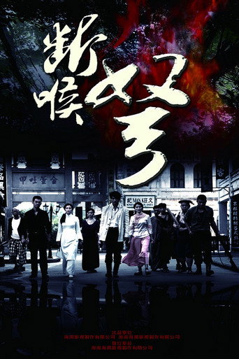 断喉弩海报