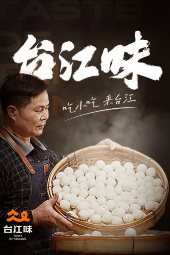台江味海报