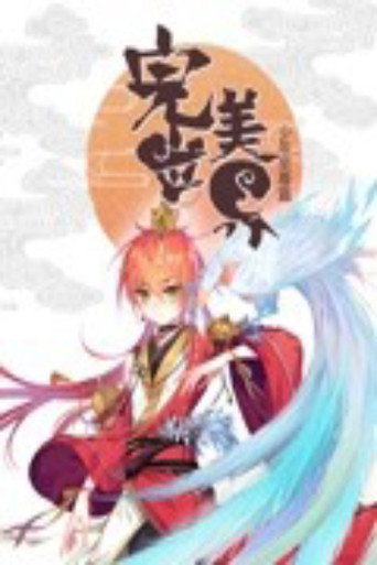 完美世界:少年至尊篇 动态漫画海报