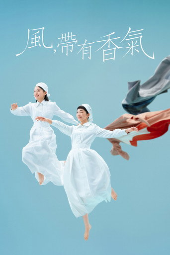 风,带有香气海报
