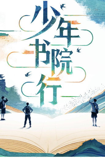 少年书院行海报