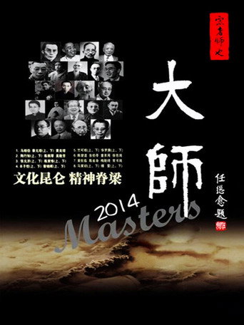 大师海报