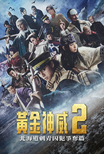 黄金神威:北海道刺青囚犯争夺篇海报