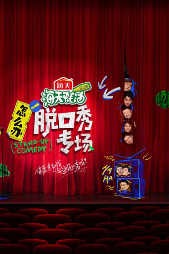 怎么办!脱口秀专场海报