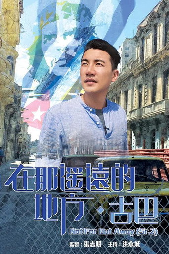 在那遥远的地方 古巴篇海报