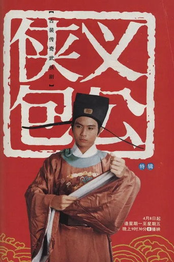 侠义包公海报