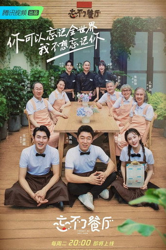 忘不了餐厅海报
