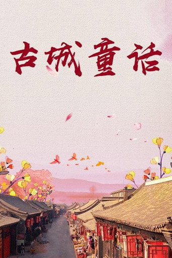 古城童话海报