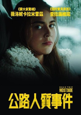 公路人质事件海报