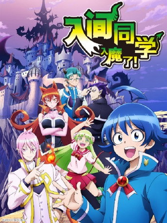 入间同学入魔了! 第 1 季海报