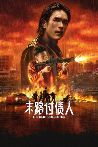 末路讨债人海报