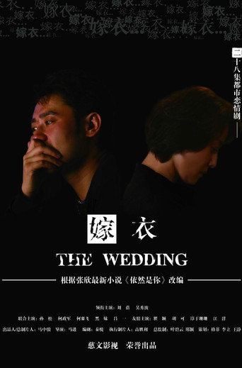 嫁衣海报