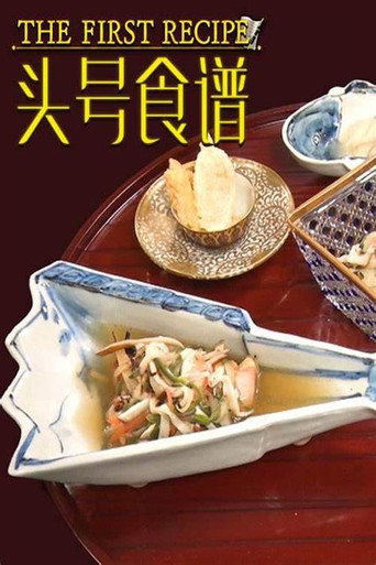 头号食谱海报