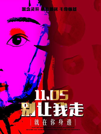 别让我走海报