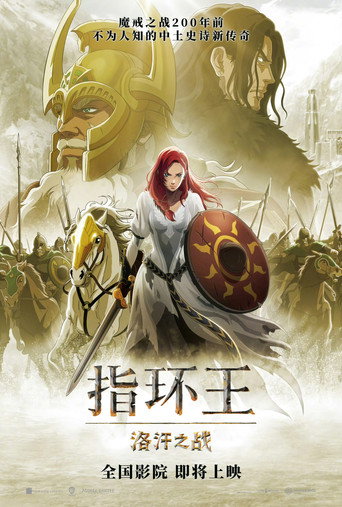 指环王:洛汗之战海报